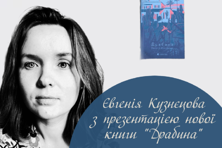 Презентація книги "Драбина" Євгенія Кузнєцова